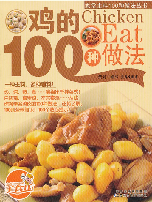 Title details for 鸡的100种做法(100 Cooking Methods of Chicken ) by 犀文图书 - Available